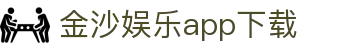 金沙娱乐app下载-亚博娱乐app下载 - 【官网最新登录入口】